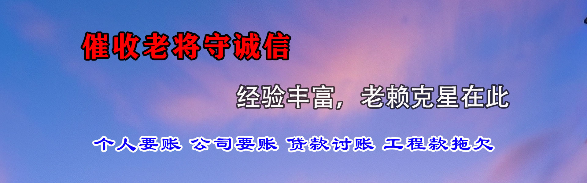 柘荣追账公司